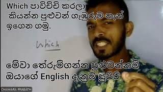 English  වල Which පාවිච්චි කරලා කියන ගැඹුරුම තැන් ඔයාලට තේරෙනව නම් සුපිරි