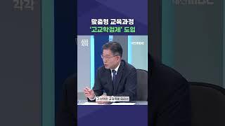 #shorts [시시각각] 맞춤형 교육과정 '고교학점제' 도입