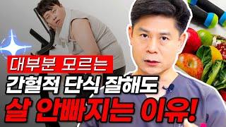  간헐적단식해도 살이 안빠지는 이유 6가지 이렇게 해야 간헐적단식의 효과를 높일수 있습니다.