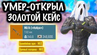 УМЕР - ОТКРЫЛ ЗОЛОТОЙ КЕЙС | 7 КАРТА МЕТРО Рояль | Metro PUBG Mobile