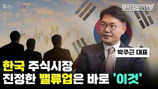 한국 주식시장 진정한 밸류업은 바로 '이것'이다  | 박주근 리더스인덱스 대표 #2  [투자Insight]