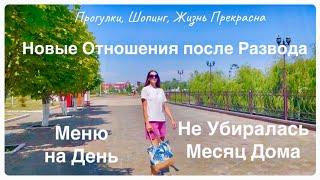 Новые Отношения после Развода / Сайты Знакомств / Не Убиралась Месяц Дома / Уборка / Меню на День