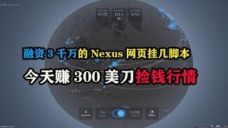 融资3千万的Nexus网页挂机脚本，今天赚300美刀捡钱行情 #nexus #空投教程 #区块链 #薅羊毛 #赚钱