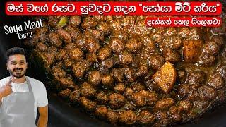 මෙහෙම "සෝයා මීට්" හැදුවම, වෙන මොකුත්ම ඕනි නෑ | Sri Lankan Soya Meat Curry | Soya Meat Recipe Sinhala