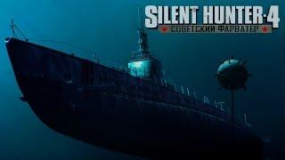 Артём подводник. Silent Hunter 4. Советский Фарватер. Стрим #1.2