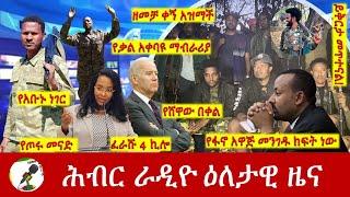 Hiber Radio Daily Ethiopia News Sep 14, 2024, | ሕብር ራዲዮ ዕለታዊ ዜና