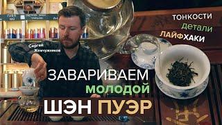 Как заварить молодой Шэн Пуэр правильно. Эффект, вкус, действие.