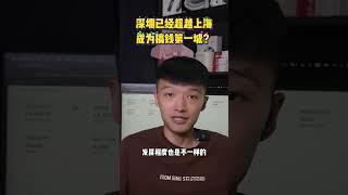 深圳已经超越上海，成为搞钱第一城？