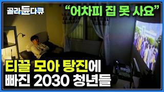 "어차피 집도 못 살 텐데.." 티끌 모아 탕진에 빠진 2030｜청년들이 인형뽑기에 중독된 씁쓸한 이유｜평범함이 꿈이 되어버린 청춘들의 비애｜170414방송｜다큐 시선｜#골라듄다큐