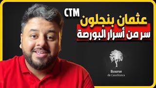 أسرار الاستثمار في بورصة الدارالبيضاء | othman benjalloun prend le contrôle de CTM