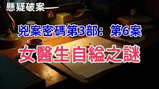 【懸疑破案有聲書 】兇案密碼。商業街碎屍驚現、退休前的老刑警臨危受命，一樁樁離奇兇案真相大白之日，卻是老刑警痛不欲生之時……#有聲書 #完結 #懸疑 #犯罪 #破案 #偵探 #绝密档案 #故事会