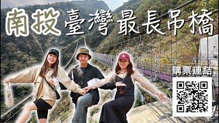 臺灣最長吊橋｜旅遊攻略完整教學！雙龍瀑布七彩吊橋｜水里美食｜南投景點｜美食x美景！一次滿足｜南投好好玩-南投旅遊景點體驗！