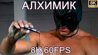 АЛХИМИК 8K 60FPS