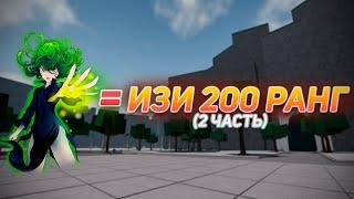 [TSB] ВОТ ПОЧЕМУ ТАТСУМАКИ ТОП 1 ПЕРС! | ПУТЬ ДО 200 РАНГА ТСБ ЧАСТЬ ВТОРАЯ