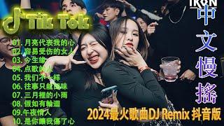 容易受伤的女人 最佳舞曲版本。2024年最常听的DJ舞曲。最适合在车里听的抖音舞曲️最佳舞曲版本。2024年最常听的DJ舞曲。最适合在车里听的抖音舞曲