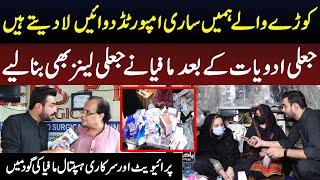 Raid on warehouse of expired lenses and medicines | 21 Sep 2023 | Pakistan Puchta Hai