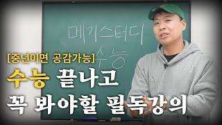 수능 본 수험생들이 꼭 봐야할 인생 무료강의 [중년들은 공감하는 이야기]