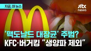 '맥도날드 대장균' 주범은 양파?…KFC·타코벨도 속속 양파 뺀다｜지금 이 뉴스