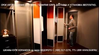 ШКАФЫ КУПЕ КОМАНДОР от производителя на заказ