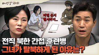 A bloody North Korean spy story told by a former spy trainee | meetnow Episode 580