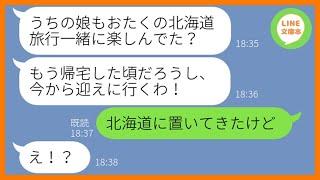 【LINE】家族旅行の当日に娘を勝手に玄関に置いて行くママ友「ウチの子も連れてってあげてw」→好き放題する自己中女にある衝撃の事実を伝えた時の反応が…w【スカッとする話】【総集編】