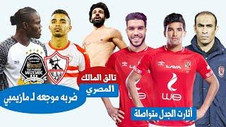 صالح جمعه وازارو يثرون الجدل فى الاهلى وضربة قوية لمازيمبي قبل مواجهة الزمالك وتالق صلاح | مع المشجع