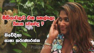 මිඩියාවලට එන කෙල්ලො විනාස වෙනවද ?| කොටට ගහල එන්නකො|Saasha Karunarathne|ITN|