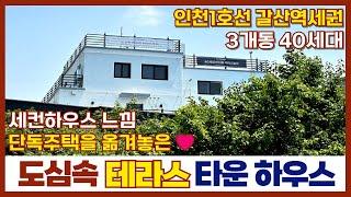 [인천신축빌라] 단독주택을 옮겨 놓은 도심 속 테라스 타운하우스 세컨하우스 왜사? 우리집이 힐링 그 자체! 인천1호선 갈산역세권 교통편리! (매물번호 251)[인천테라스빌라]