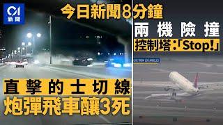 今日新聞｜西九龍公路車禍 後車撞壆釀3死｜籃球隊包機險撞達美航空　塔台：快停下｜01新聞｜車CAM｜車禍｜的士｜航空｜元旦｜C919｜煙花｜2025年1月1日 #hongkongnews