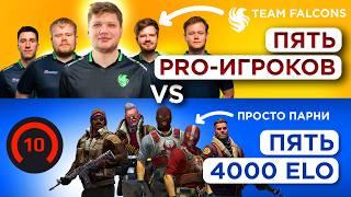 ПЯТЬ ПРО ИГРОКОВ vs ПЯТЬ 3000 ELO ft. Falcons (s1mple)