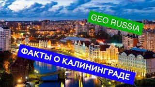 ИНТЕРЕСНЫЕ ФАКТЫ О КАЛИНИНГРАДЕ