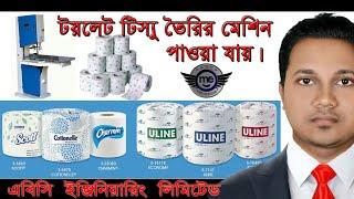 টয়লেট টিস্যু তৈরির মেশিন | Toilet Tissue Making Machine Aveilable