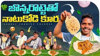 జొన్నరొట్టెతో నాటుకోడి కూర  DELICIOUS Country Chicken with Jowar Roti | Forest Cooking