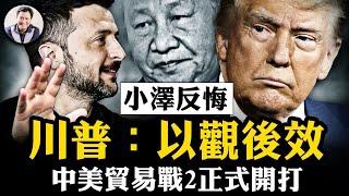 中美貿易戰開啟，中共反擊三項逐個看； 王滬寧為何放低對台音調；一女嫁二夫，英烏協議後小澤回頭要簽《美烏礦產協議》，川普國會演講後再考察【江峰漫談20250304第1032期】