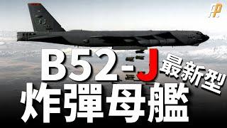 美軍新一代空中武庫，B52轟炸機再次升級，B52J將服役至2050年。人類史上第一架百年戰略轟炸機 無人機的空中武庫。| B-52 |  B-52J |  B-2 | B-21 |