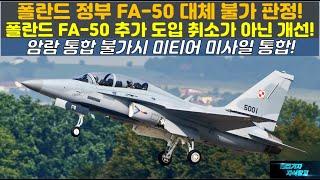 [#892] 폴란드 정부 FA-50 대체 불가 판정! 폴란드 FA-50 추가 도입 취소가 아닌 개선! 암람 통합 불가시 미티어 미사일 통합! #KF21#KF-21#FA50 암람