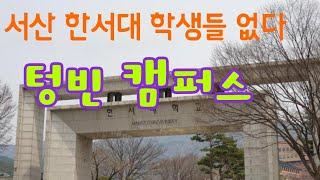 서산   한서대학교   캠퍼스 주변 상가건물 텅텅  대학생이  없다