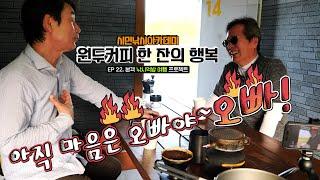 [유시민낚시아카데미] 22번째 낚시먹방여행 _아직 마음은 오빠야 오빠!  #유시민#황교익epi-life #강피디#근육병아리#시민낚시아카데미#힐링#낚시#먹방#맛집#여행