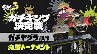 「スプラトゥーン3 ガチキング決定戦」ガチヤグラ部門 決勝トーナメント