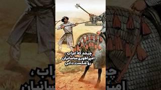 چی شد که اعراب امپراتوری ساسانیان رو شکست دادند؟ #اعراب #ساسانیان #تاریخ