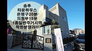 송추 3층 단독형타운하우스-착한분양가-은평구20분-의정부15분-살고싶은집1순위[넥스트하우스]