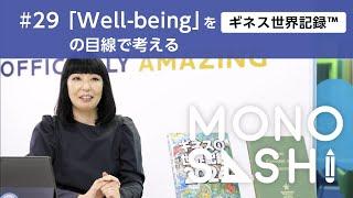 【Well-Being×ギネス世界記録™】ギネスワールドレコーズジャパン代表 石川佳織さんに聞く - 世界中の挑戦者とともに！ギネスワールドレコーズが目指す世界とは