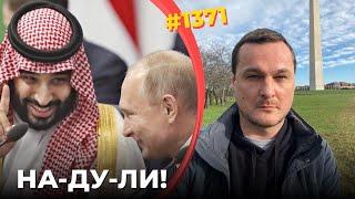 МБС продинамил Путина | Дорогая нефть – خلاص | Бюджет РФ трещит по швам, элиты грызутся