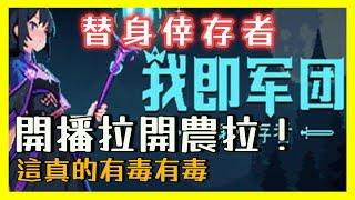 【替身倖存者】開播拉開農拉！這真的有毒有毒｜Stand Survivors｜泡芙 #vtube