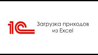 Загрузка приходов из Exсel в "1С:Управление торговлей"