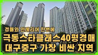 대구 중구 가장 비싼지역이 남산동 극동스타클래스남산 40평 경매