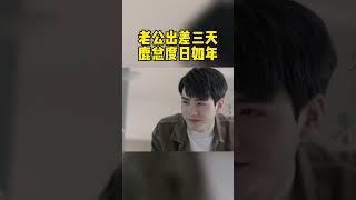 凌睿刚结婚就出差，鹿总独守空房，心心念念全是他，要魔怔了！《从结婚开始恋爱 Begin Again》【芒果TV青春剧场】