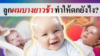 อาการทารก : ลูกผมน้อย ทารกผมบางยาวช้า! ทำให้ดกอย่างไร? | ทารกผมน้อย | เด็กทารก Everything