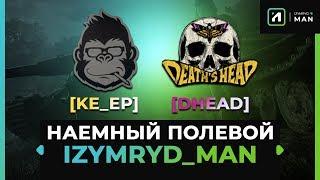 Наемный полевой в кланах [DHEAD] DEATH'S HEAD™ & [KE_EP] Keep Playing