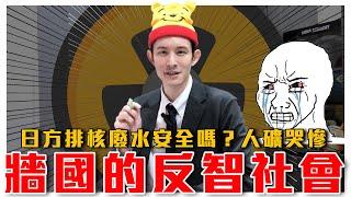 從日本核廢水看共黨如何愚民｜中國專家因背書核廢水被封號｜中共屏蔽科普真相｜粉紅特報039期｜毒打環衛｜波特王好帥